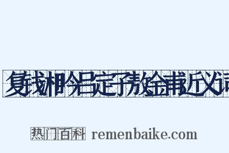复钱湘吟吕定子敖金甫近义词是什么意思的图片